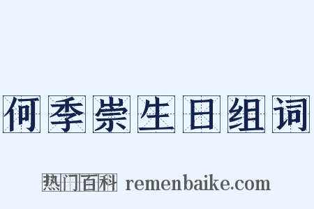 何季崇生日组词是什么意思的图片